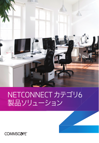NETCONNECT カテゴリ 6