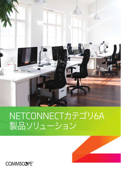 NETCONNECT カテゴリ 6A